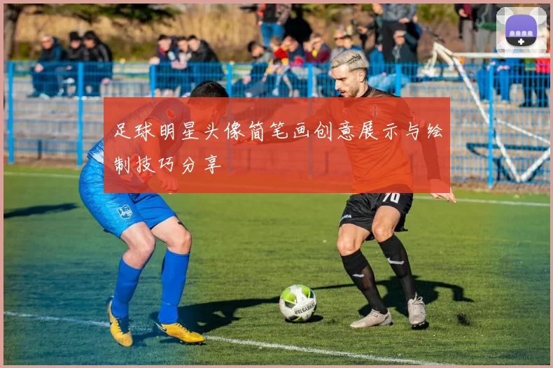 足球明星头像简笔画创意展示与绘制技巧分享