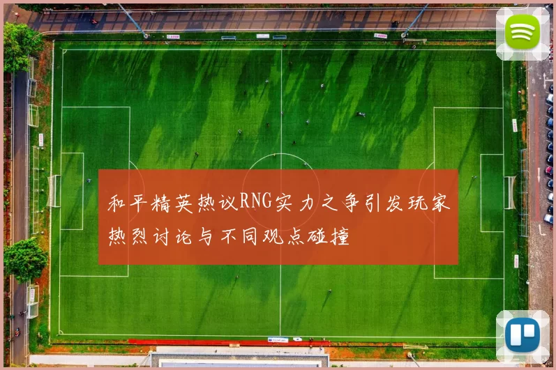 和平精英热议RNG实力之争引发玩家热烈讨论与不同观点碰撞