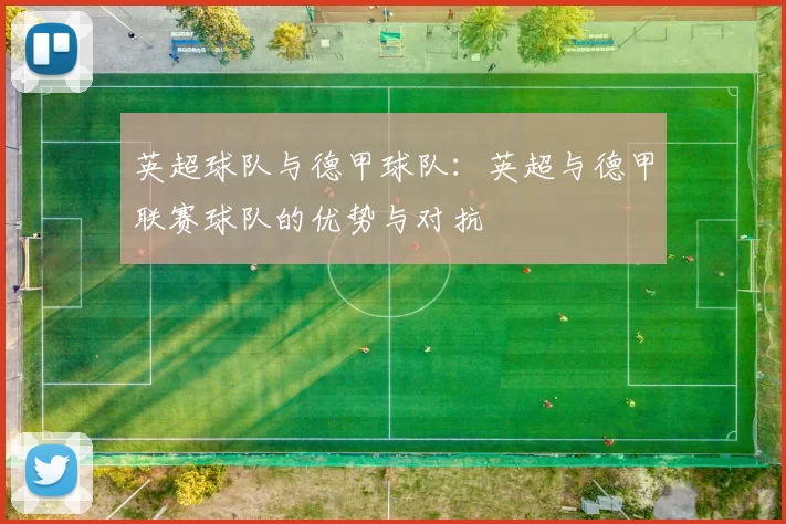 英超球队与德甲球队：英超与德甲联赛球队的优势与对抗