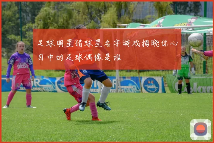 足球明星猜球星名字游戏揭晓你心目中的足球偶像是谁