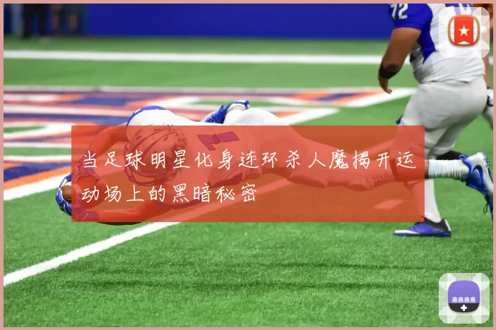 当足球明星化身连环杀人魔揭开运动场上的黑暗秘密