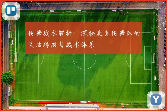 街舞战术解析：探秘北京街舞队的灵活转换与战术体系