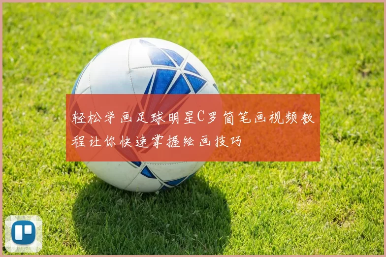 轻松学画足球明星C罗简笔画视频教程让你快速掌握绘画技巧