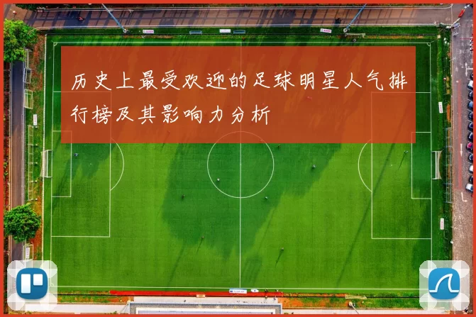 历史上最受欢迎的足球明星人气排行榜及其影响力分析