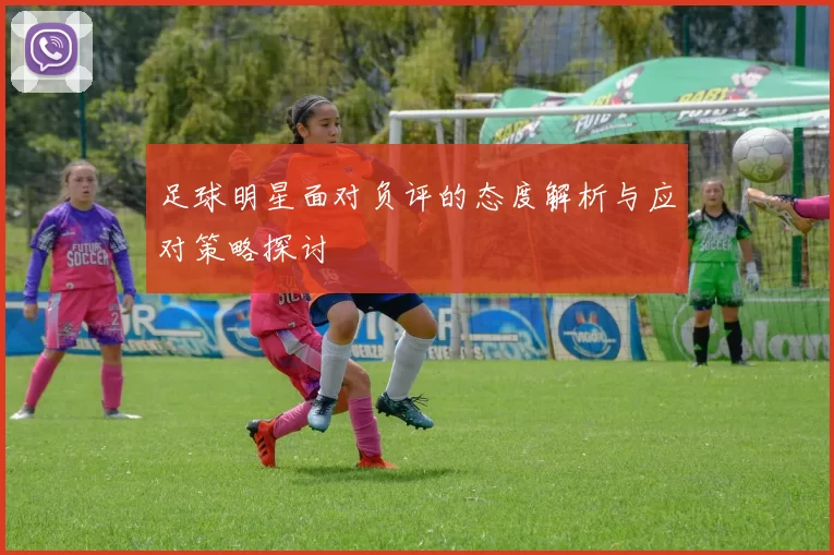 足球明星面对负评的态度解析与应对策略探讨