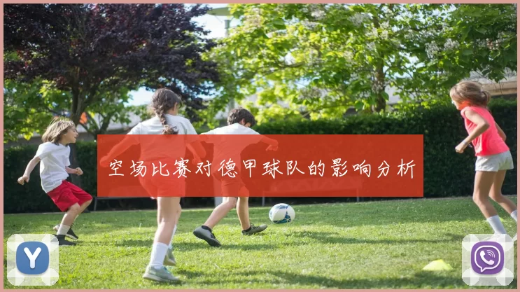 空场比赛对德甲球队的影响分析