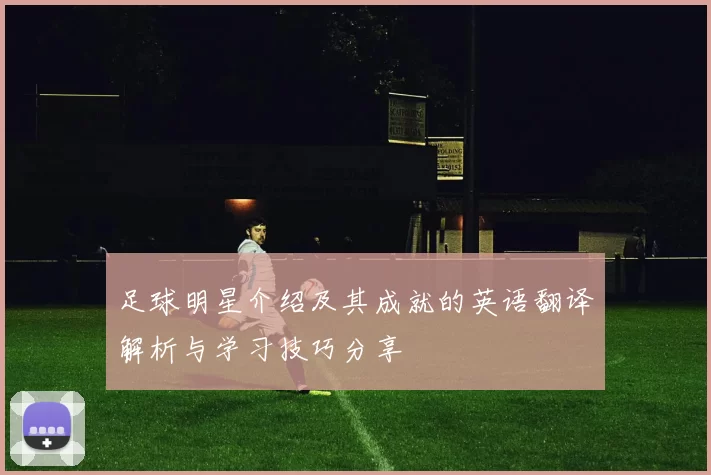 足球明星介绍及其成就的英语翻译解析与学习技巧分享