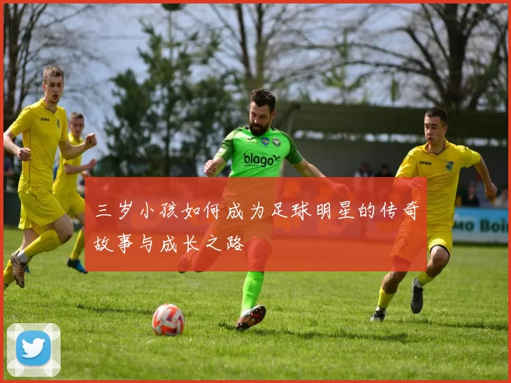 三岁小孩如何成为足球明星的传奇故事与成长之路