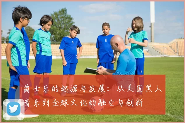 爵士乐的起源与发展：从美国黑人音乐到全球文化的融合与创新