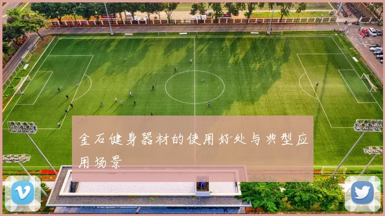 金石健身器材的使用好处与典型应用场景