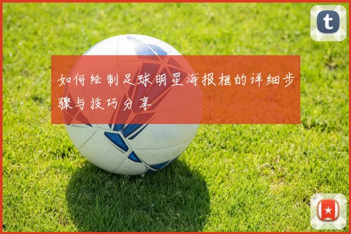 如何绘制足球明星海报框的详细步骤与技巧分享