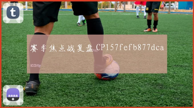赛季焦点战复盘 CP157fefb877dca
