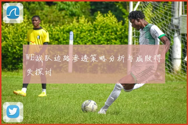 WE战队边路渗透策略分析与成败得失探讨