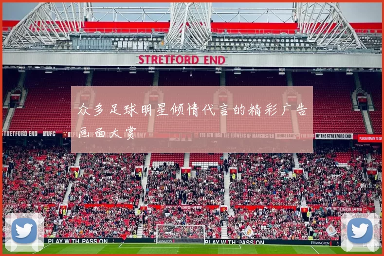 众多足球明星倾情代言的精彩广告画面大赏