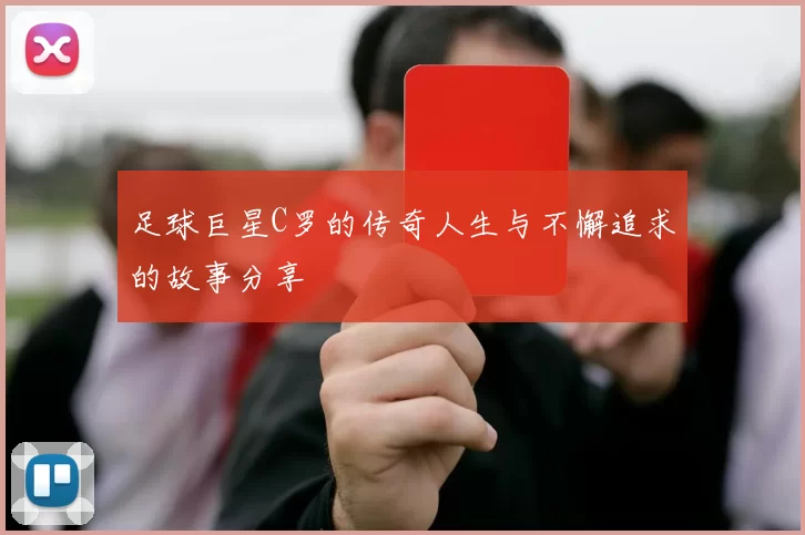 足球巨星C罗的传奇人生与不懈追求的故事分享