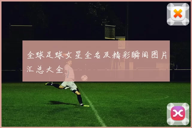 全球足球女星全名及精彩瞬间图片汇总大全