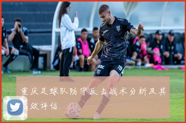 重庆足球队防守反击战术分析及其成效评估