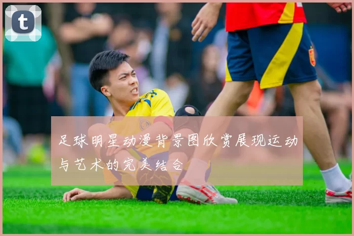 足球明星动漫背景图欣赏展现运动与艺术的完美结合
