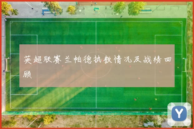 英超联赛兰帕德执教情况及战绩回顾