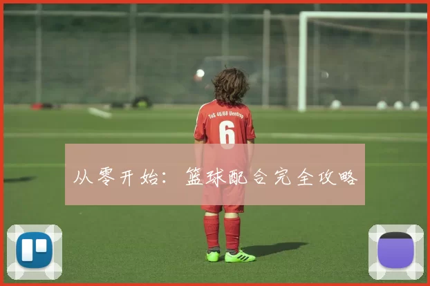 从零开始：篮球配合完全攻略