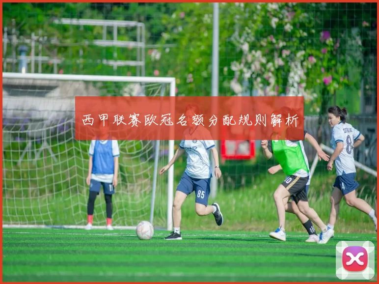 西甲联赛欧冠名额分配规则解析