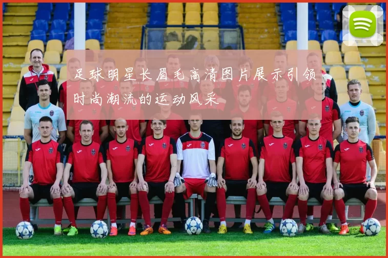 足球明星长眉毛高清图片展示引领时尚潮流的运动风采