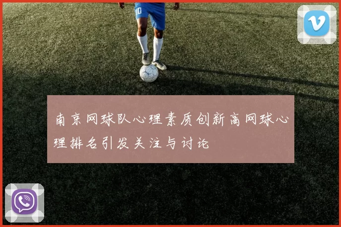 南京网球队心理素质创新高网球心理排名引发关注与讨论
