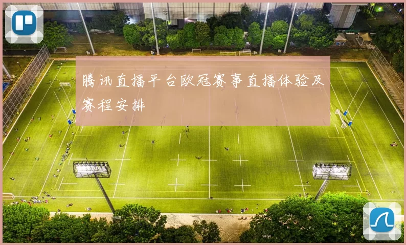 腾讯直播平台欧冠赛事直播体验及赛程安排