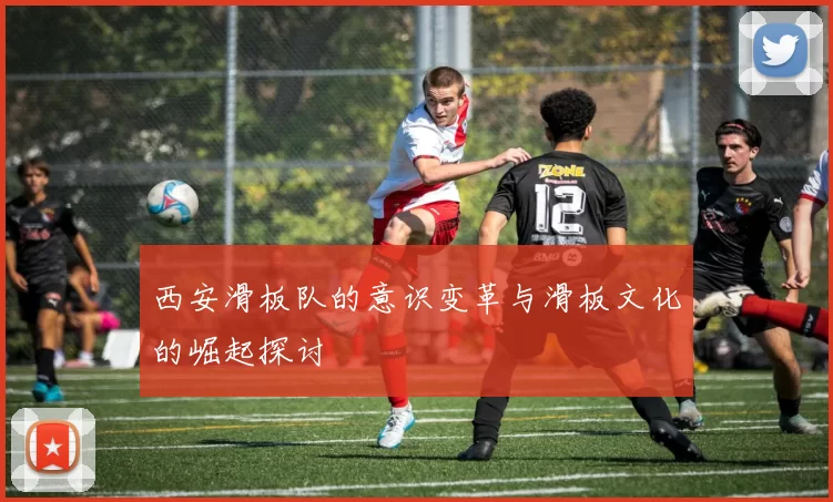 西安滑板队的意识变革与滑板文化的崛起探讨