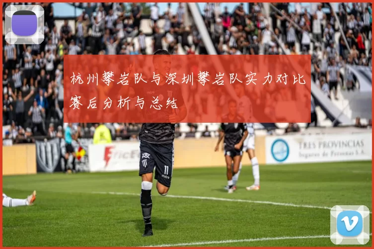 杭州攀岩队与深圳攀岩队实力对比赛后分析与总结