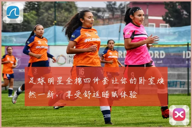 足球明星全棉四件套让你的卧室焕然一新，享受舒适睡眠体验