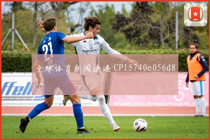 全球体育新闻速递 CP15740e056d81a