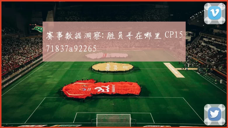 赛事数据洞察:胜负手在哪里 CP1571837a92265