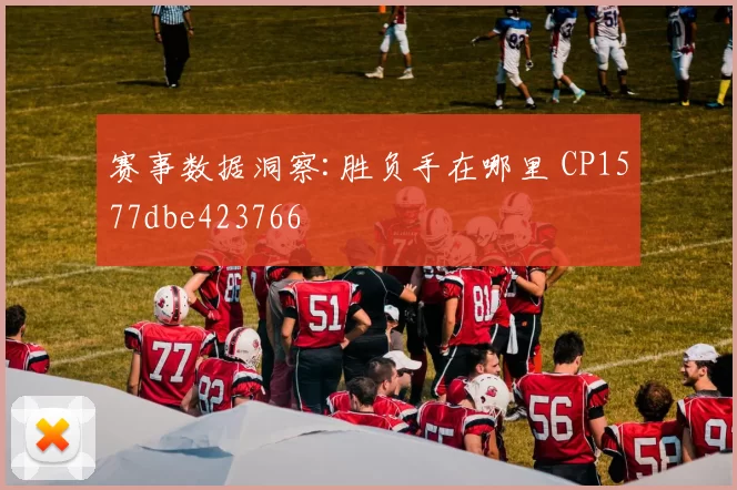 赛事数据洞察:胜负手在哪里 CP1577dbe423766