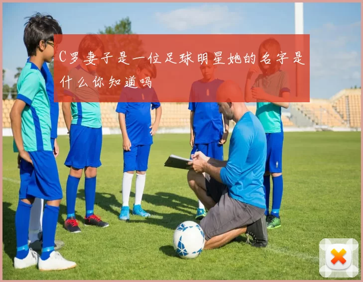 C罗妻子是一位足球明星她的名字是什么你知道吗