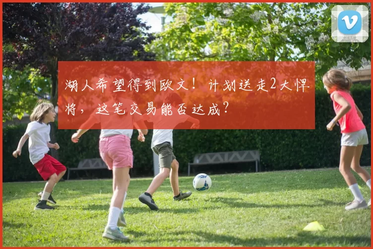 湖人希望得到欧文！计划送走2大悍将，这笔交易能否达成？
