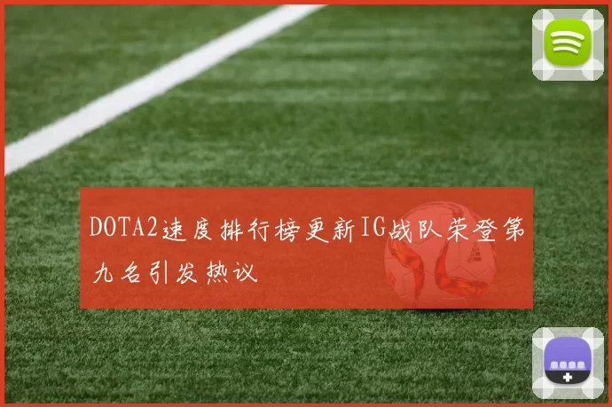 DOTA2速度排行榜更新IG战队荣登第九名引发热议