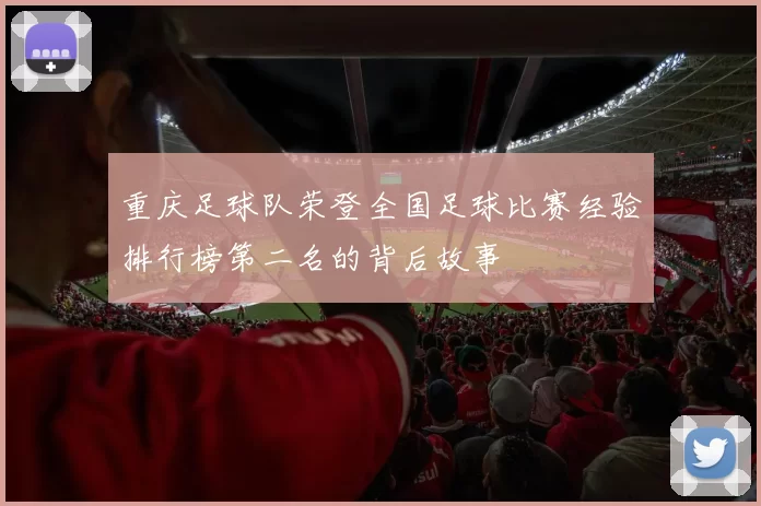重庆足球队荣登全国足球比赛经验排行榜第二名的背后故事