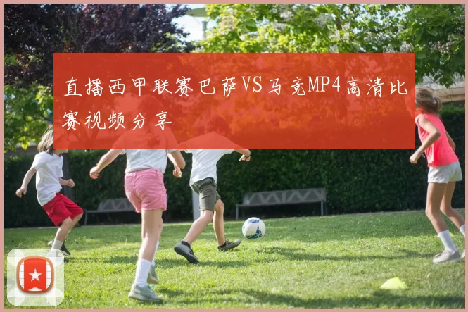 直播西甲联赛巴萨VS马竞MP4高清比赛视频分享