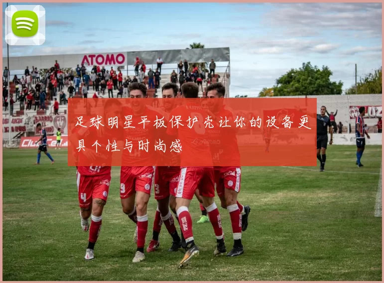 足球明星平板保护壳让你的设备更具个性与时尚感