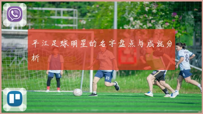 平江足球明星的名字盘点与成就分析