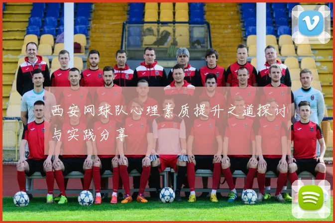西安网球队心理素质提升之道探讨与实践分享