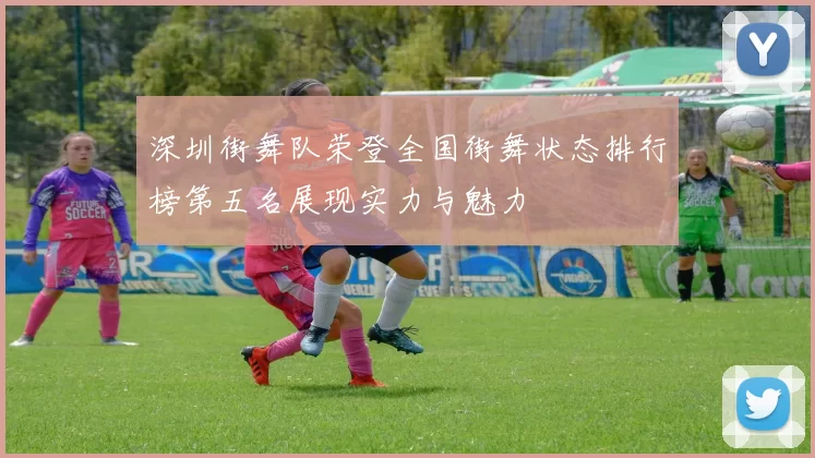 深圳街舞队荣登全国街舞状态排行榜第五名展现实力与魅力